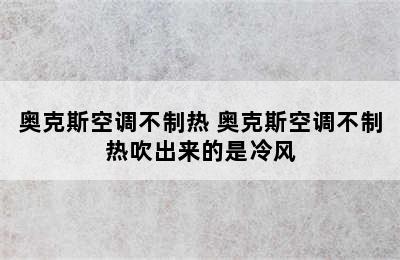 奥克斯空调不制热 奥克斯空调不制热吹出来的是冷风